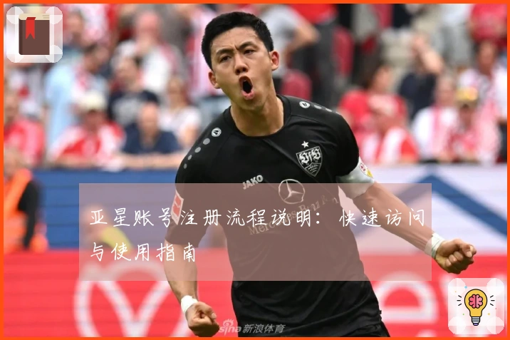 亚星账号注册流程说明：快速访问与使用指南